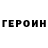 Героин хмурый Pppssshh